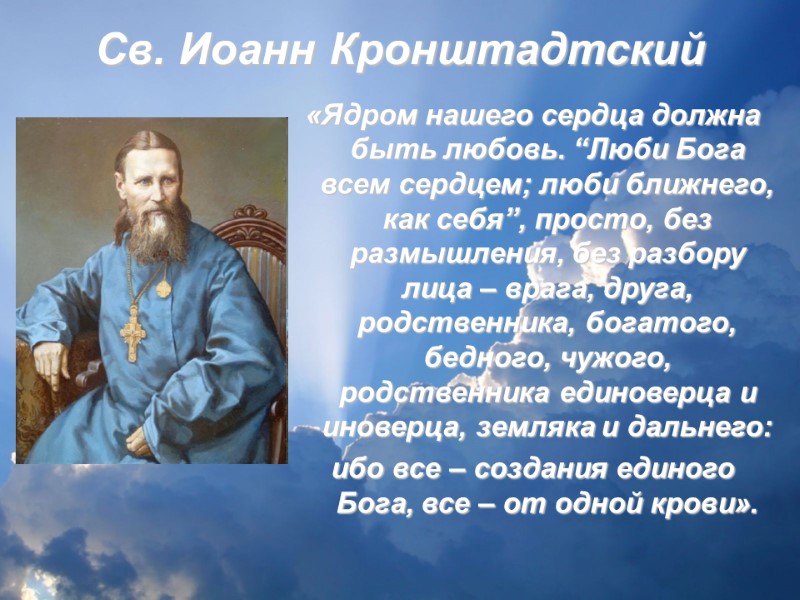 Св. Иоанн Кронштадтский  «Ядром нашего сердца должна быть любовь. “Люби Бога всем сердцем;
